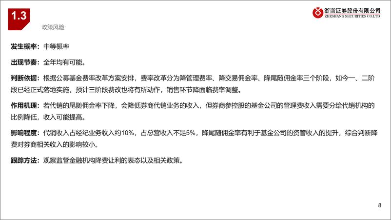 《证券行业年度策略报告姊妹篇：2025年证券行业风险排雷手册-241128-浙商证券-16页》 - 第8页预览图