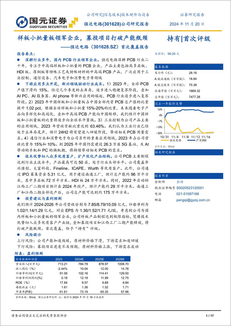 《强达电路(301628)首次覆盖报告：样板小批量板领军企业，募投项目打破产能瓶颈-241120-国元证券-17页》 - 第1页预览图