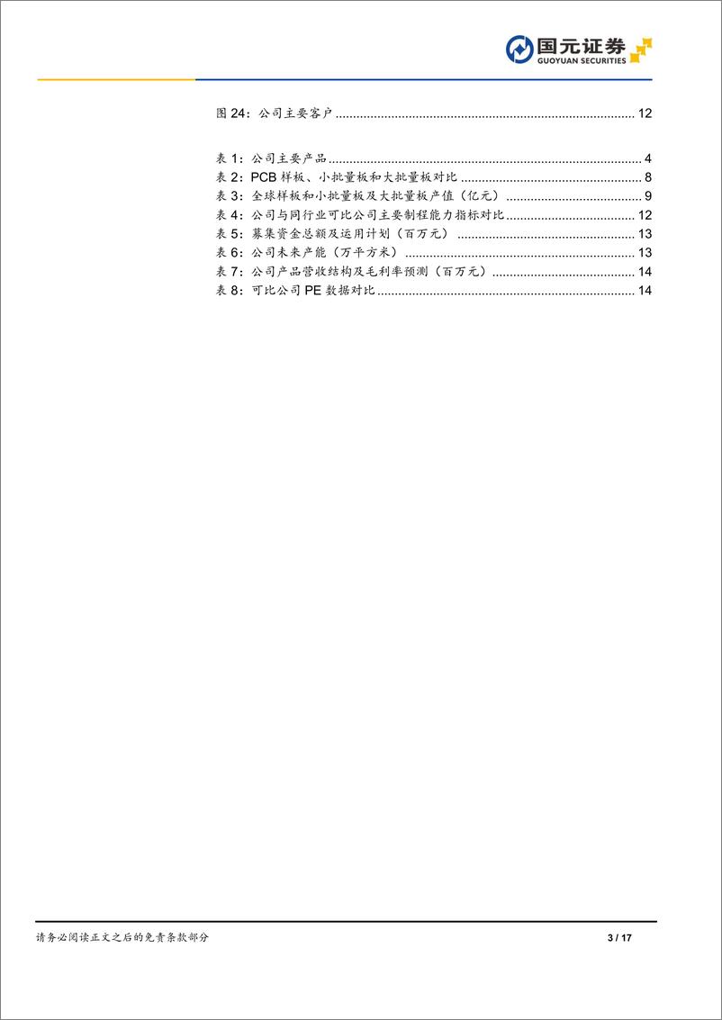 《强达电路(301628)首次覆盖报告：样板小批量板领军企业，募投项目打破产能瓶颈-241120-国元证券-17页》 - 第2页预览图