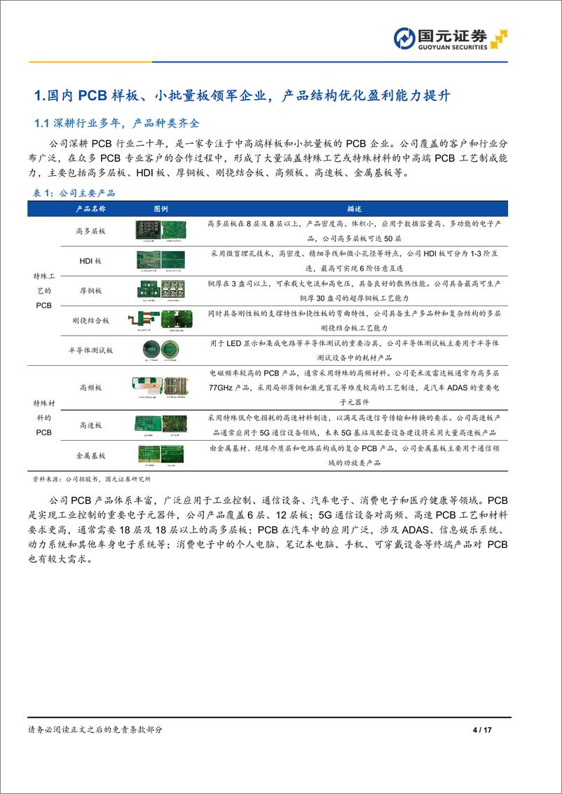 《强达电路(301628)首次覆盖报告：样板小批量板领军企业，募投项目打破产能瓶颈-241120-国元证券-17页》 - 第3页预览图