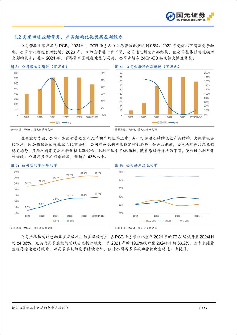 《强达电路(301628)首次覆盖报告：样板小批量板领军企业，募投项目打破产能瓶颈-241120-国元证券-17页》 - 第5页预览图