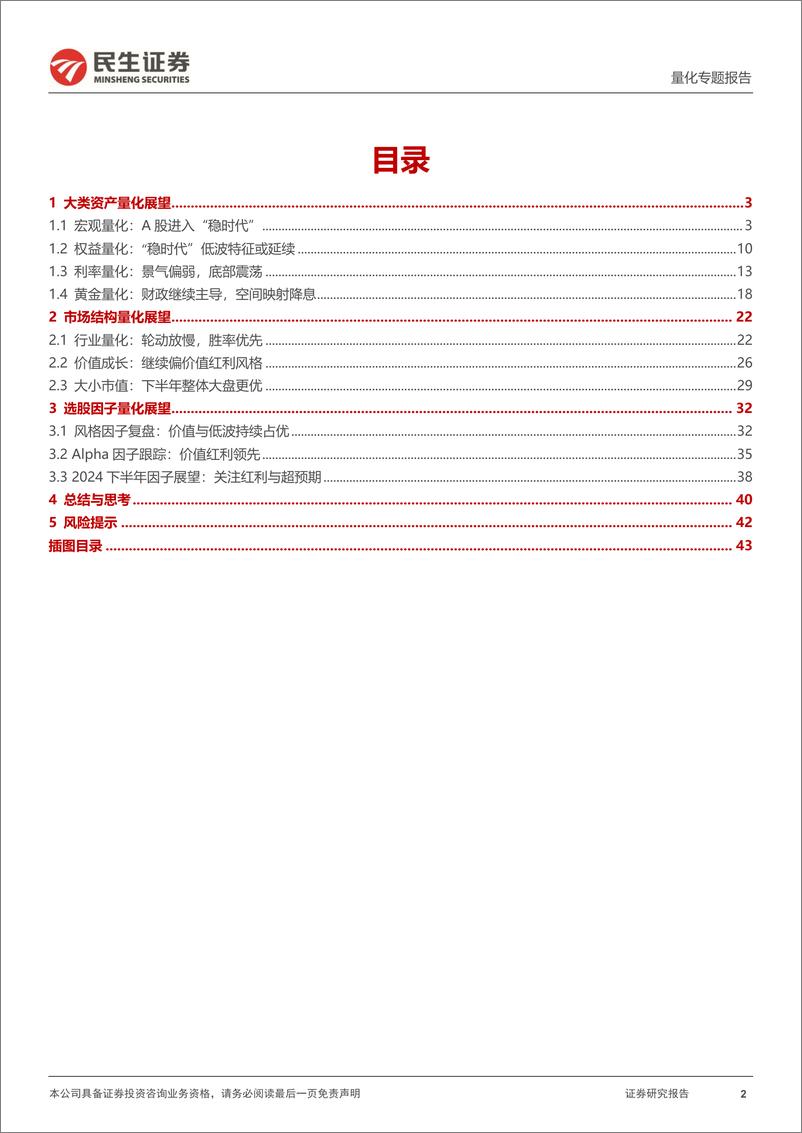 《民生证券-金融工程2024年中期投资策略：“稳时代”下的进攻与防守》 - 第2页预览图