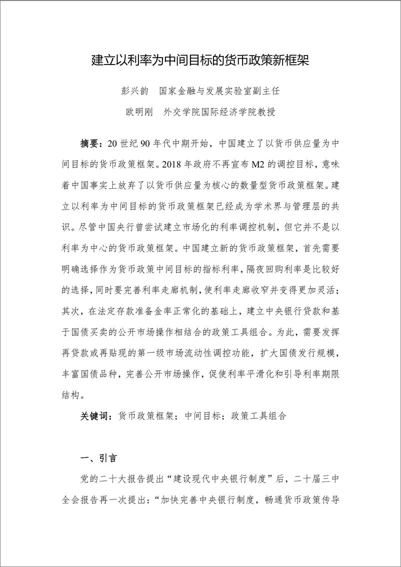 《建立以利率为中间目标的货币政策新框架-26页》 - 第1页预览图