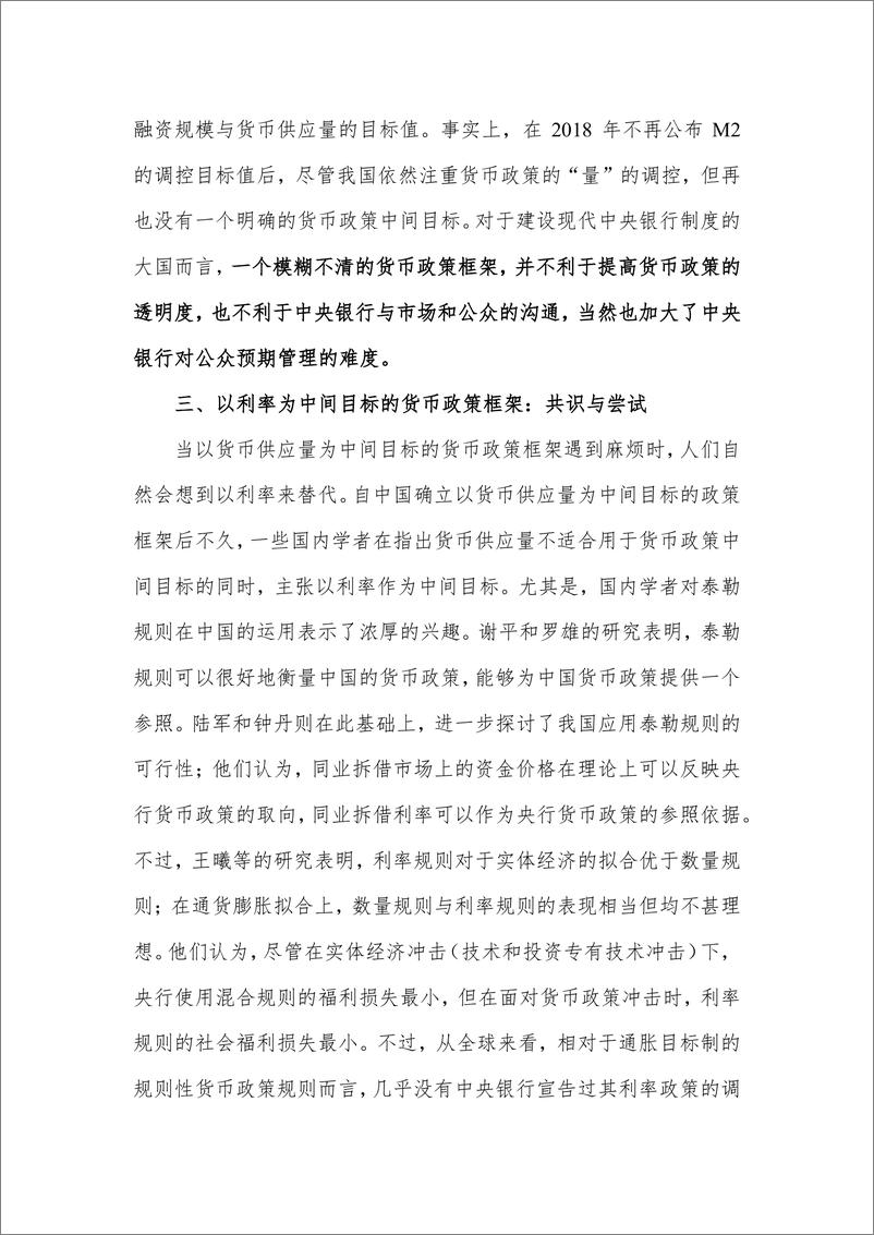 《建立以利率为中间目标的货币政策新框架-26页》 - 第6页预览图