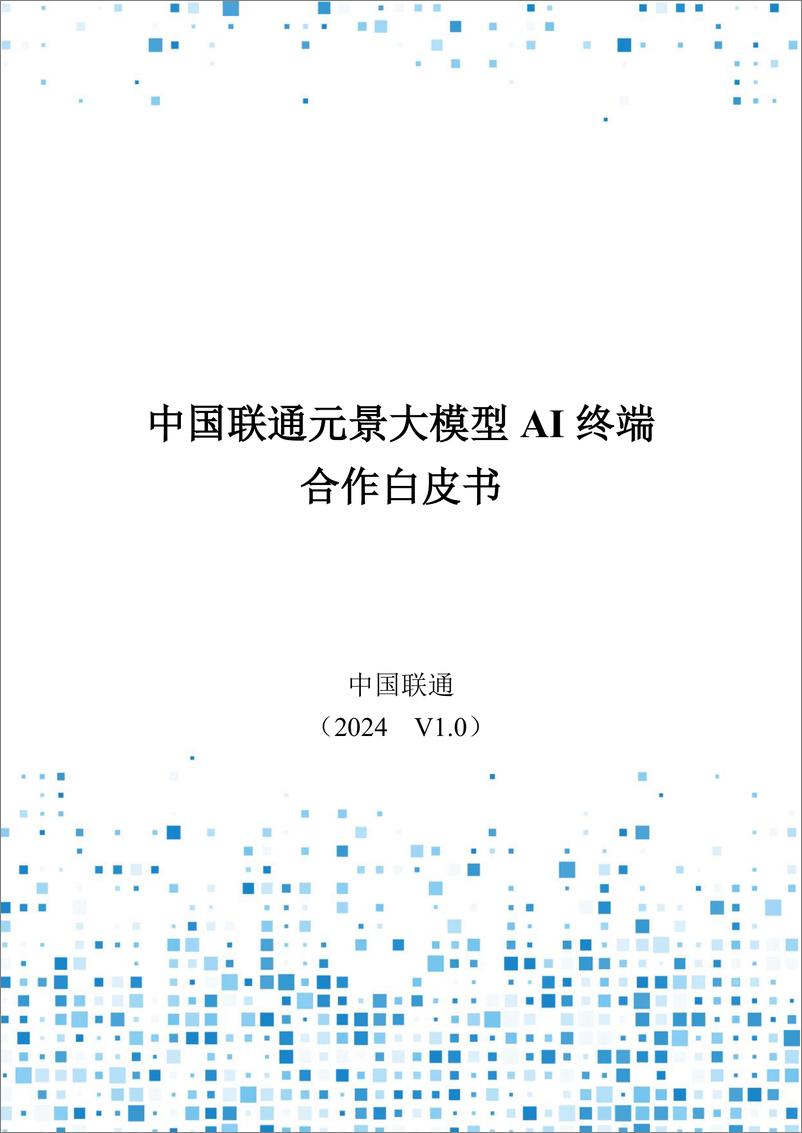 《中国联通_2024中国联通元景大模型AI终端合作白皮书V1.0》 - 第1页预览图