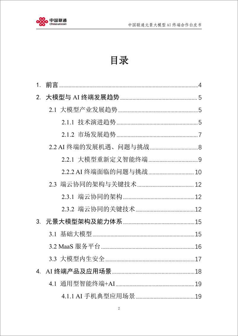 《中国联通_2024中国联通元景大模型AI终端合作白皮书V1.0》 - 第2页预览图