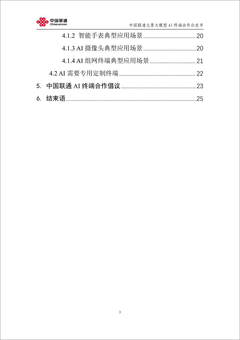 《中国联通_2024中国联通元景大模型AI终端合作白皮书V1.0》 - 第3页预览图