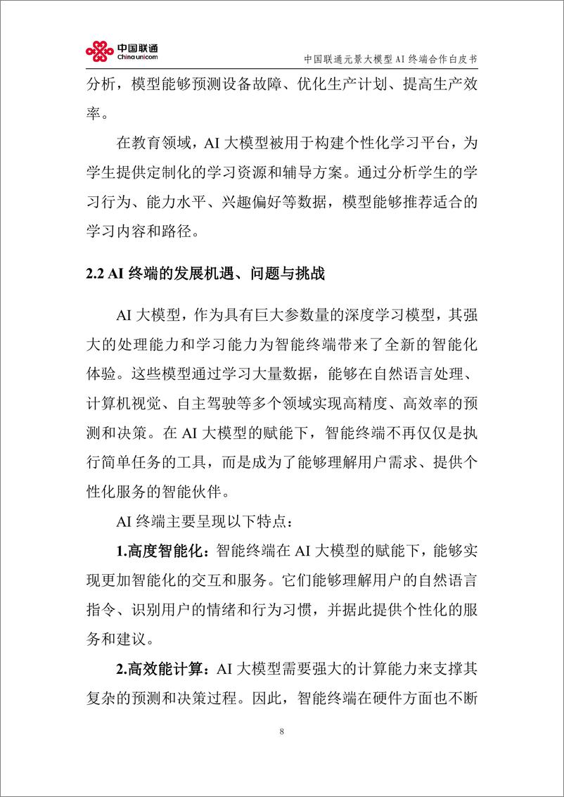 《中国联通_2024中国联通元景大模型AI终端合作白皮书V1.0》 - 第8页预览图