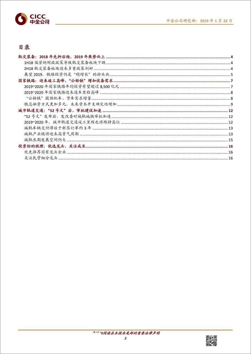 《轨交装备行业2019投资手册：“新基建”投资发力，设备需求确定向上-20190122-中金公司-20页》 - 第3页预览图
