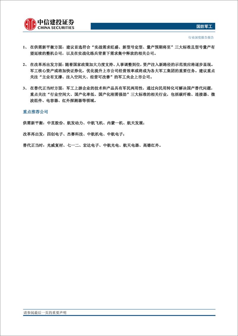 《国防军工行业：供需新平衡，改革再出发，替代正当时20191220-中信建投-85页》 - 第6页预览图