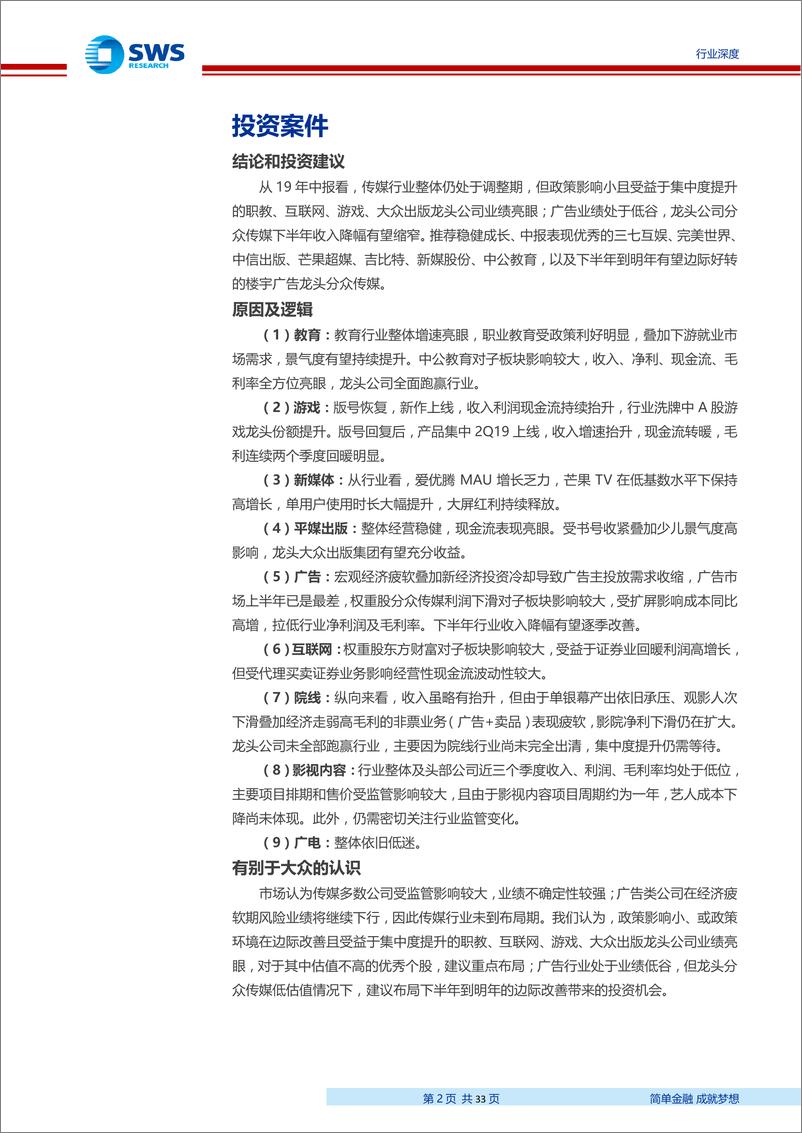 《互联网传媒行业2019中报总结：验证职教、游戏、新媒体、大众出版龙头高景气-20190903-申万宏源-33页》 - 第3页预览图