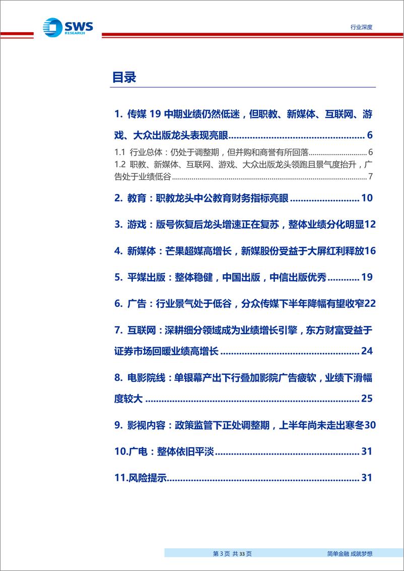 《互联网传媒行业2019中报总结：验证职教、游戏、新媒体、大众出版龙头高景气-20190903-申万宏源-33页》 - 第4页预览图