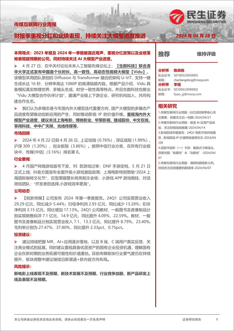 《202405月更新-财报季重视分红和业绩表现，持续关注大模型进度推进》 - 第1页预览图