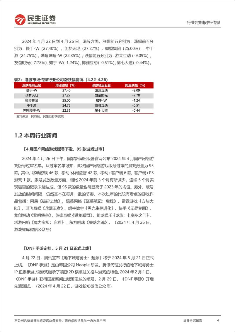 《202405月更新-财报季重视分红和业绩表现，持续关注大模型进度推进》 - 第4页预览图