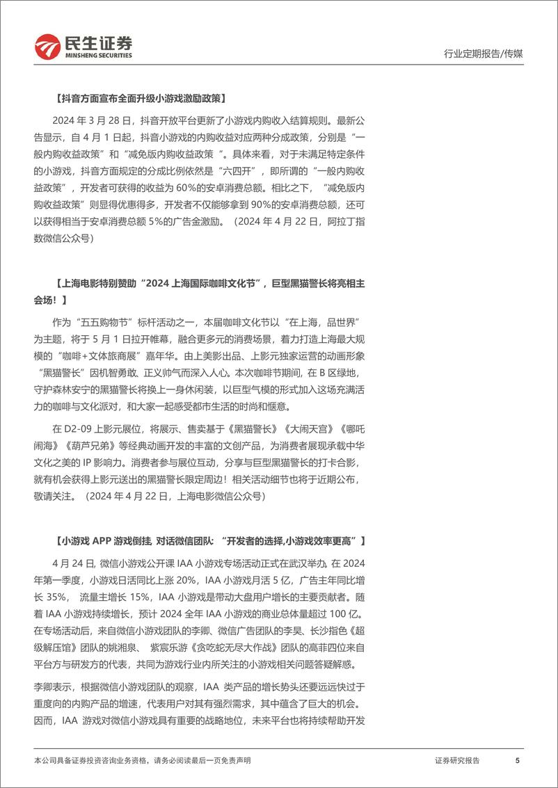 《202405月更新-财报季重视分红和业绩表现，持续关注大模型进度推进》 - 第5页预览图