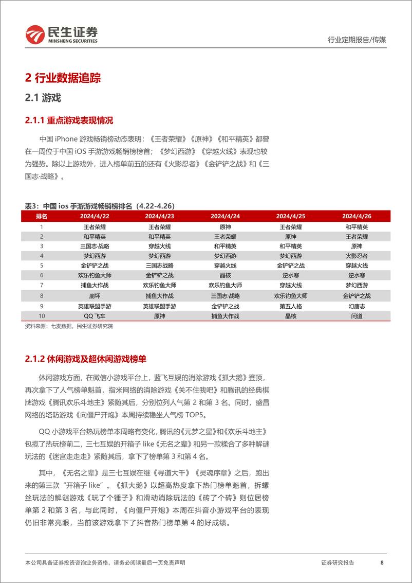 《202405月更新-财报季重视分红和业绩表现，持续关注大模型进度推进》 - 第8页预览图