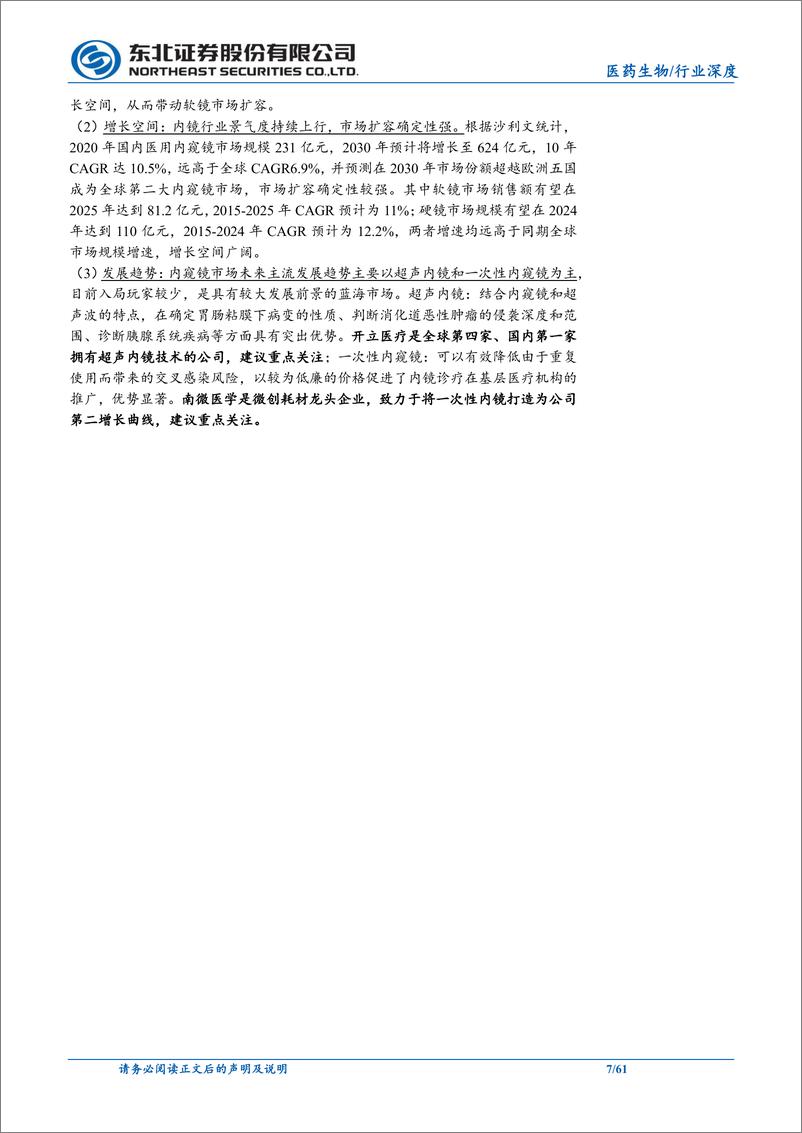《医药生物行业：内镜行业增长确定性强，“国产替代”进行时-20231106-东北证券-61页》 - 第8页预览图