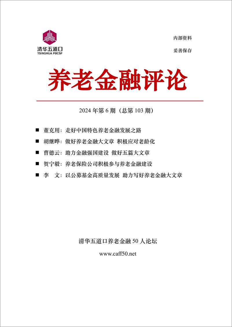 《中国养老金融50人论坛-养老金融评论2024年第6期(总第103期)》 - 第1页预览图