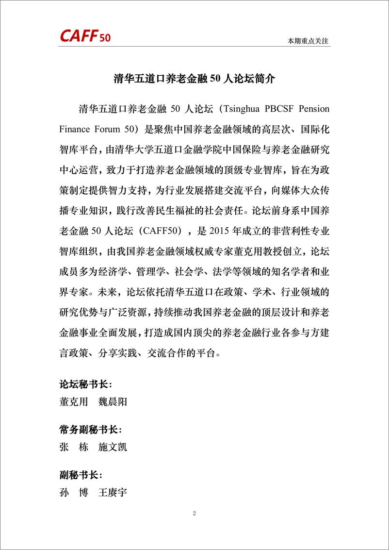 《中国养老金融50人论坛-养老金融评论2024年第6期(总第103期)》 - 第2页预览图