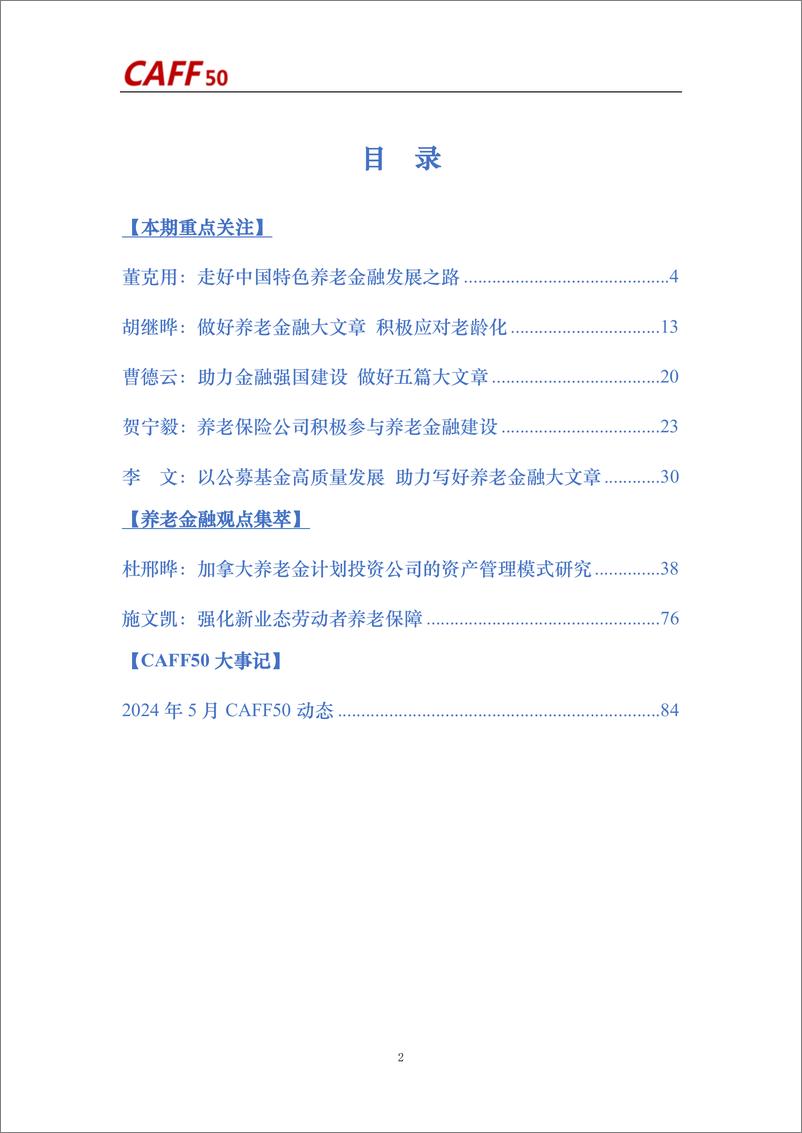 《中国养老金融50人论坛-养老金融评论2024年第6期(总第103期)》 - 第4页预览图