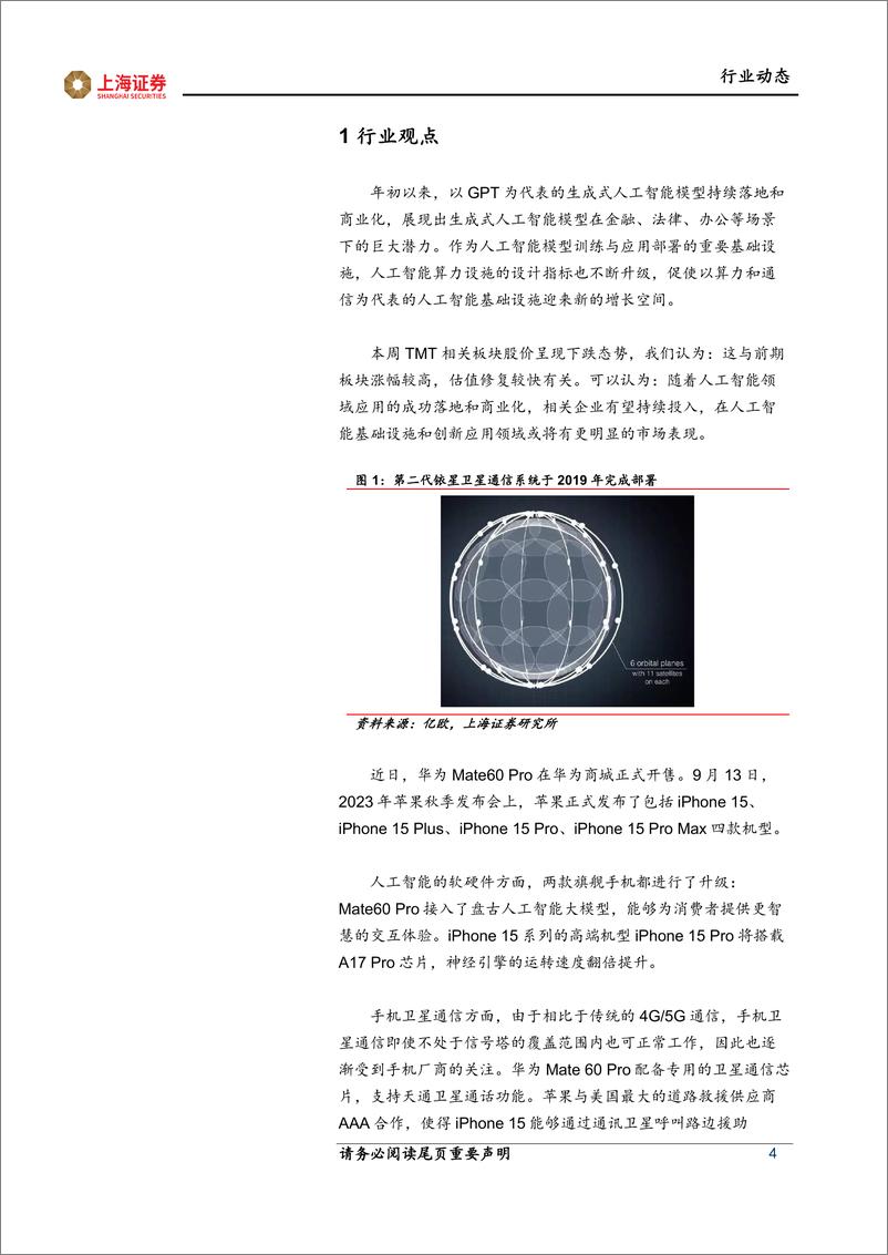 《2023-09-25-信息技术-计算机先进科技主题周报：旗舰手机新品发布，人工智能、手机卫星通信持续升级-上海证券》 - 第4页预览图