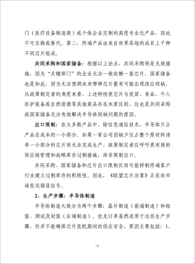 （1216）赛迪译丛：《欧盟芯片法案分析：危机应对措施》-14页 - 第6页预览图