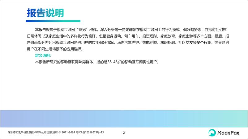 《2024年移动互联网熟男群体洞察报告-月狐数据-2024.6-21页》 - 第2页预览图