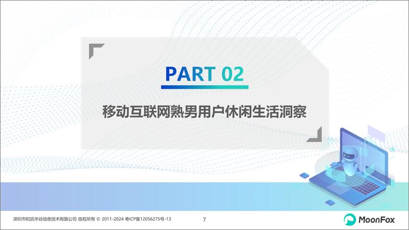 《2024年移动互联网熟男群体洞察报告-月狐数据-2024.6-21页》 - 第7页预览图