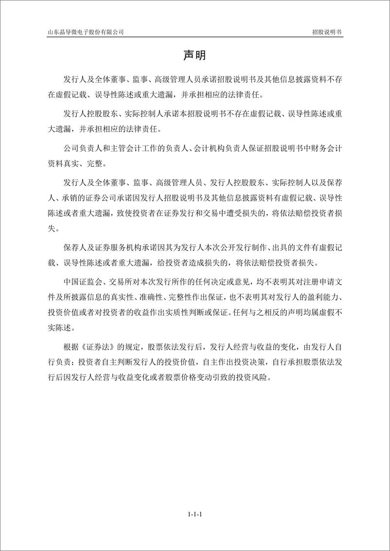 《山东晶导微电子股份有限公司创业板首次公开发行股票招股说明书（申报稿）》 - 第2页预览图