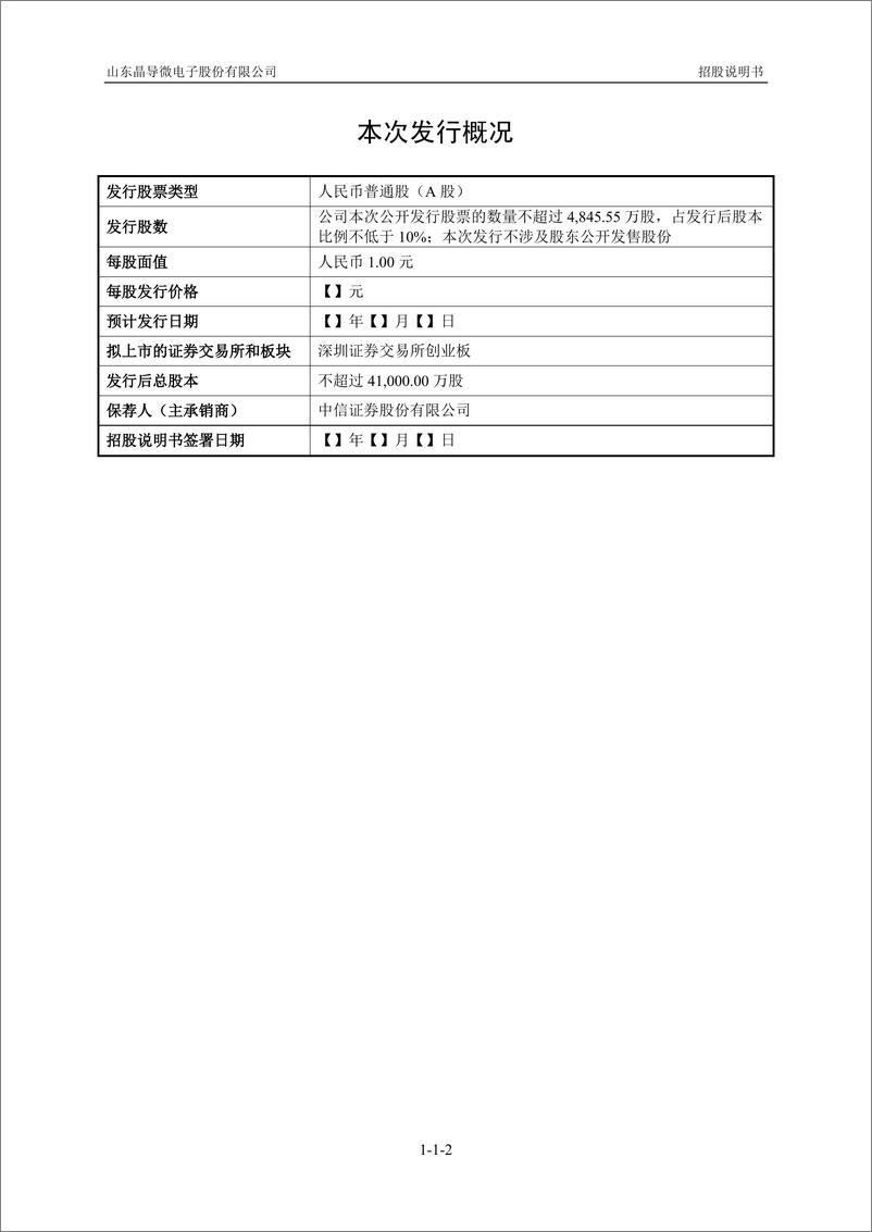 《山东晶导微电子股份有限公司创业板首次公开发行股票招股说明书（申报稿）》 - 第3页预览图