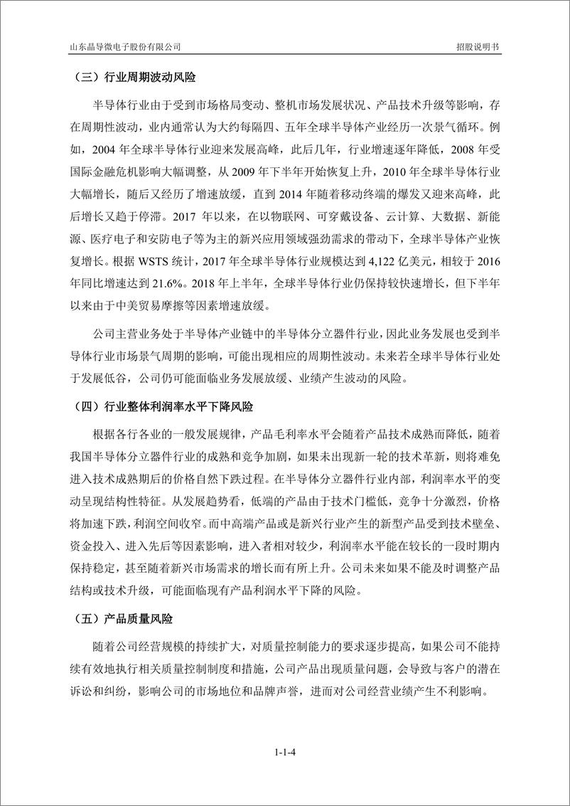 《山东晶导微电子股份有限公司创业板首次公开发行股票招股说明书（申报稿）》 - 第6页预览图