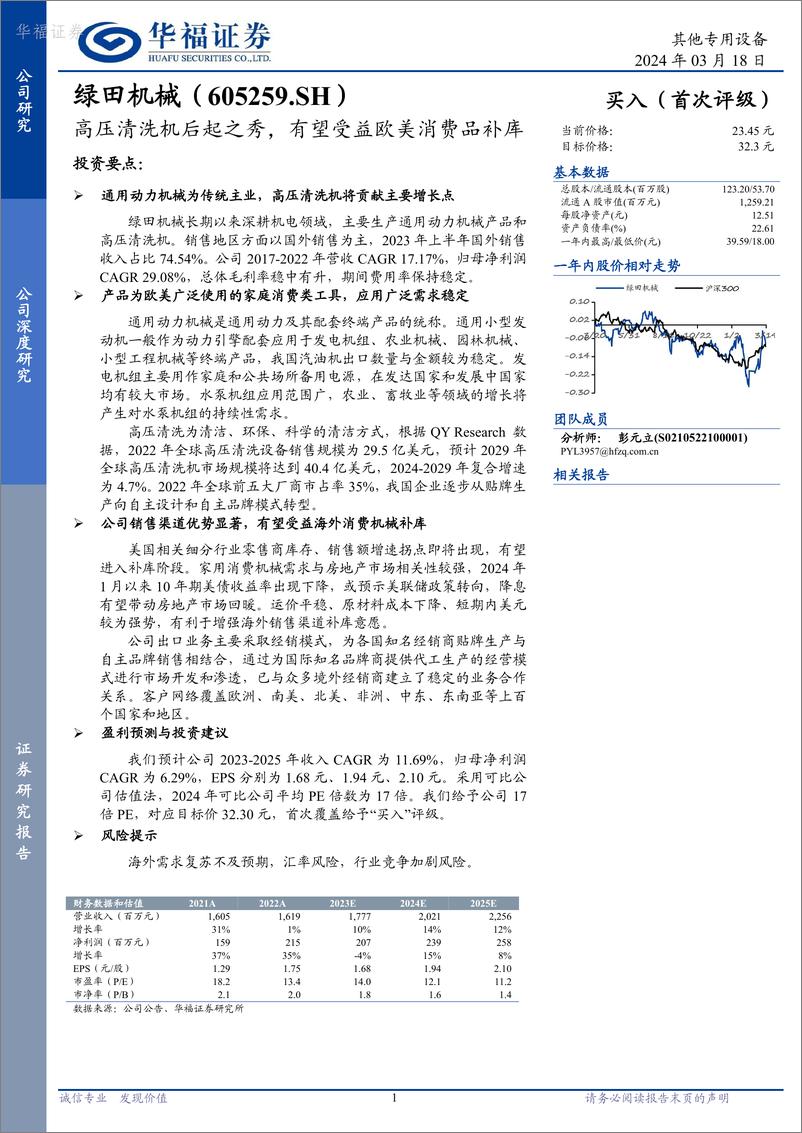 《华福证券-绿田机械-605259-高压清洗机后起之秀_有望受益欧美消费品补库》 - 第1页预览图