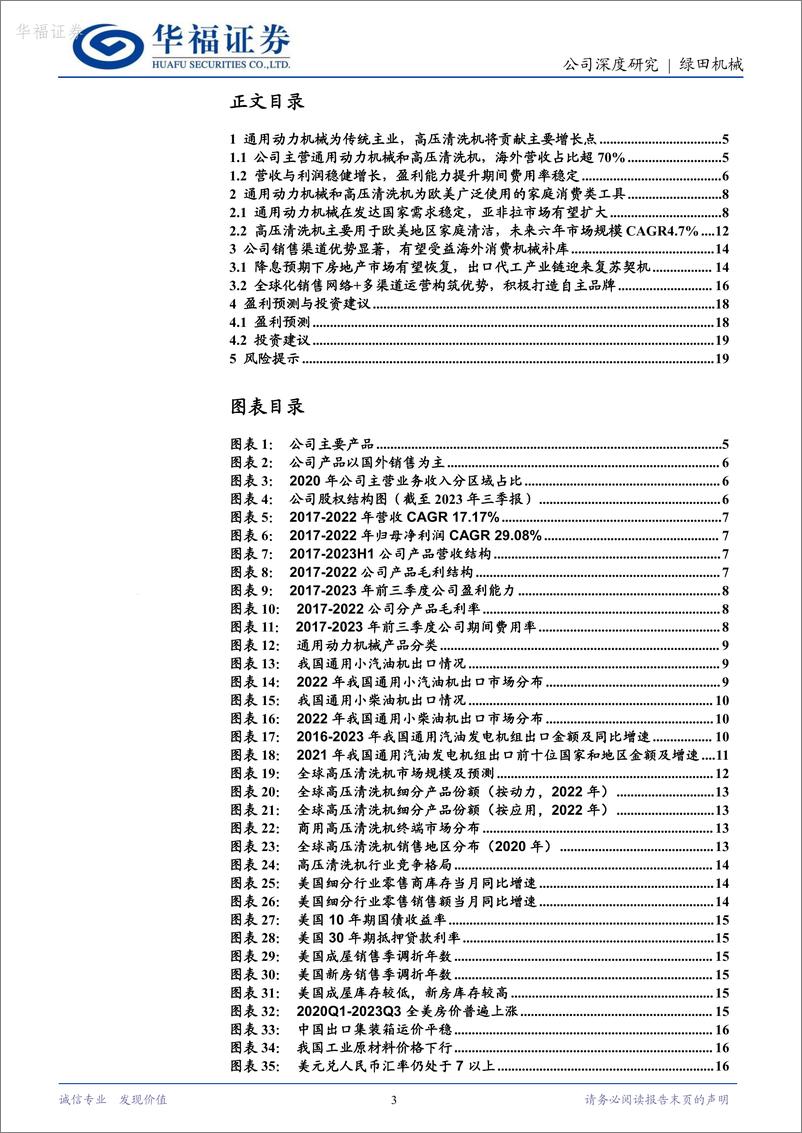 《华福证券-绿田机械-605259-高压清洗机后起之秀_有望受益欧美消费品补库》 - 第3页预览图