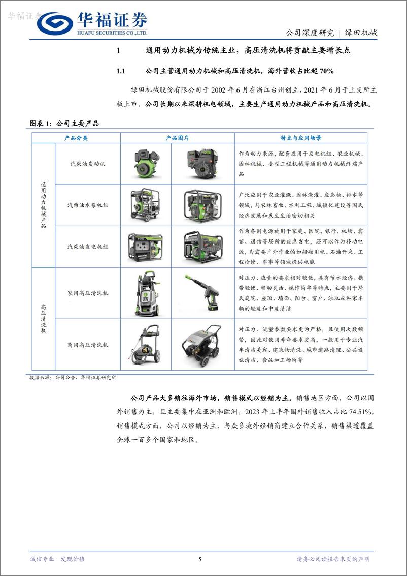 《华福证券-绿田机械-605259-高压清洗机后起之秀_有望受益欧美消费品补库》 - 第5页预览图