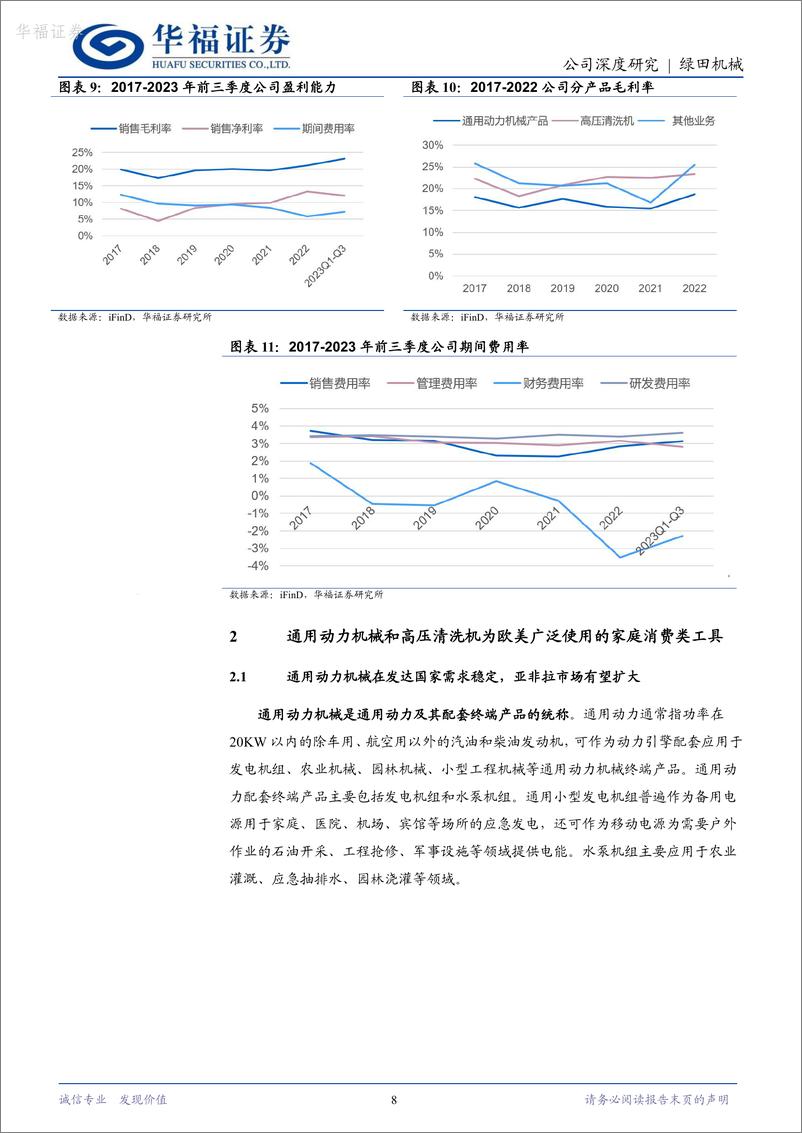 《华福证券-绿田机械-605259-高压清洗机后起之秀_有望受益欧美消费品补库》 - 第8页预览图