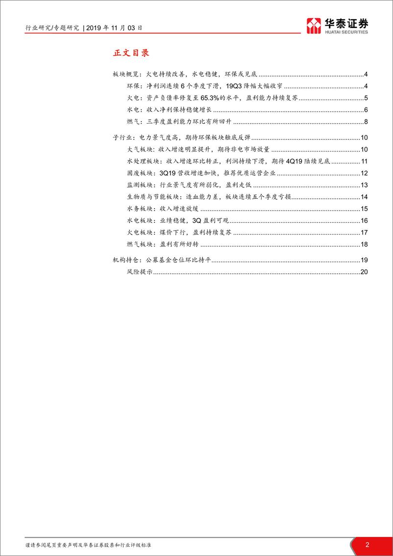 《公用事业行业公用环保三季报总结：寻找确定性的盈利改善和增长-20191103-华泰证券-21页》 - 第3页预览图