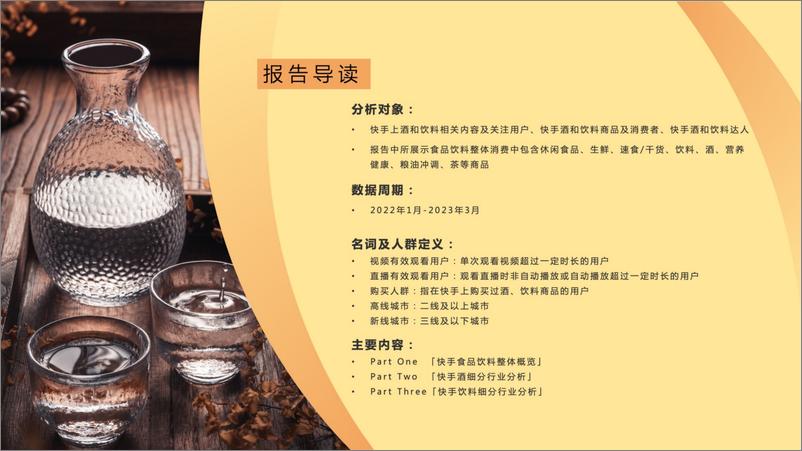 《2023快手酒水饮料行业数据报告-磁力引擎-42页》 - 第3页预览图