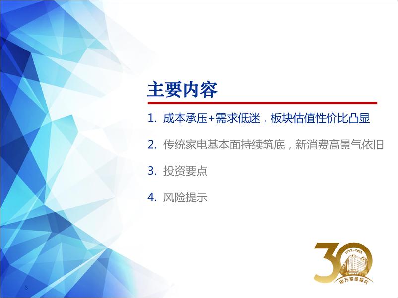 《2022年家电行业春季投资策略：成本和需求压力犹在，看好高成长细分赛道-20220324-申万宏源-28页》 - 第4页预览图