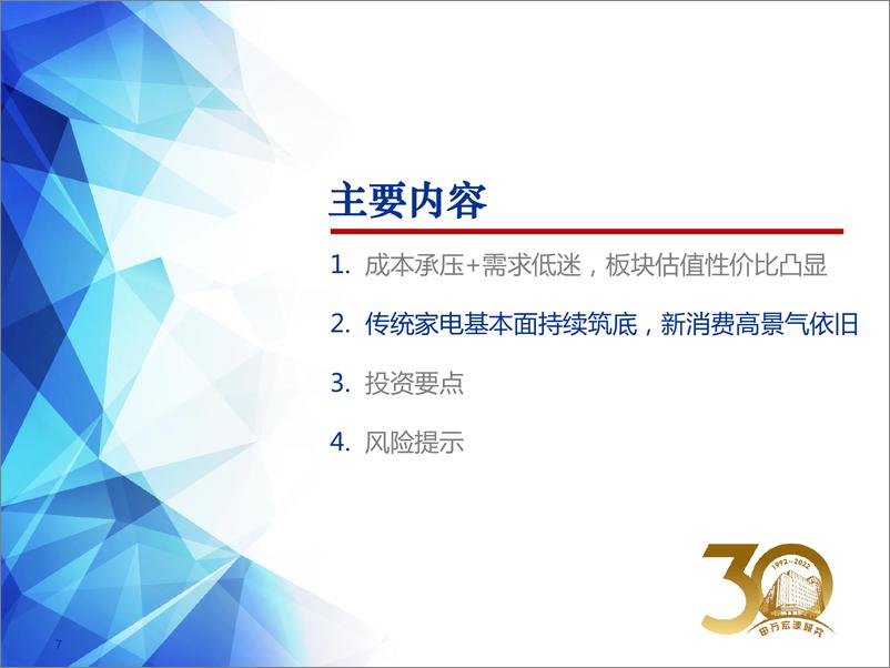 《2022年家电行业春季投资策略：成本和需求压力犹在，看好高成长细分赛道-20220324-申万宏源-28页》 - 第8页预览图