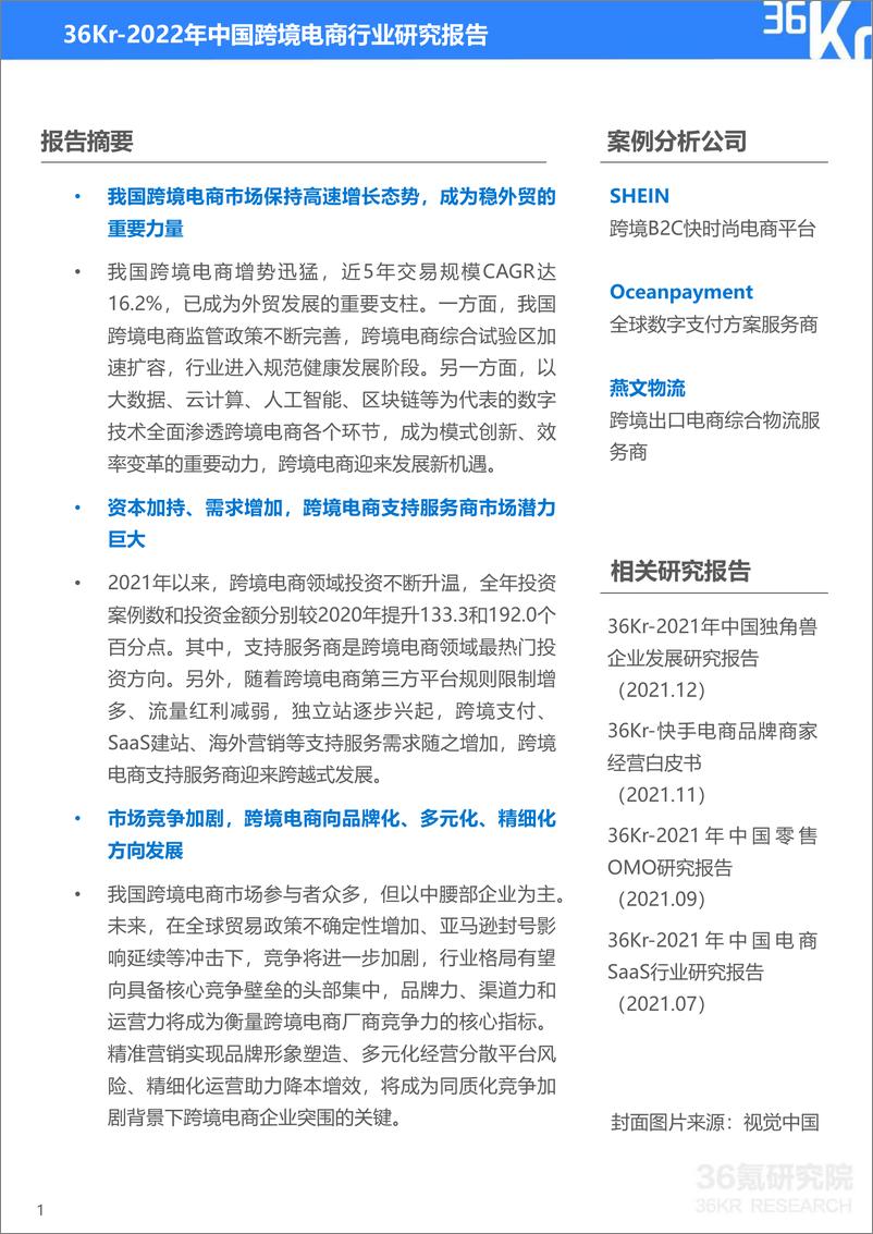 《2022年中国跨境电商行业研究报告-36Kr-37页》 - 第3页预览图