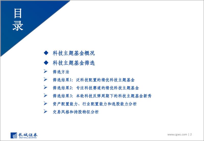 《科技主题基金推荐配置报告：新一轮科技周期视角下的科技主题基金选择-20230609-长城证券-72页》 - 第3页预览图