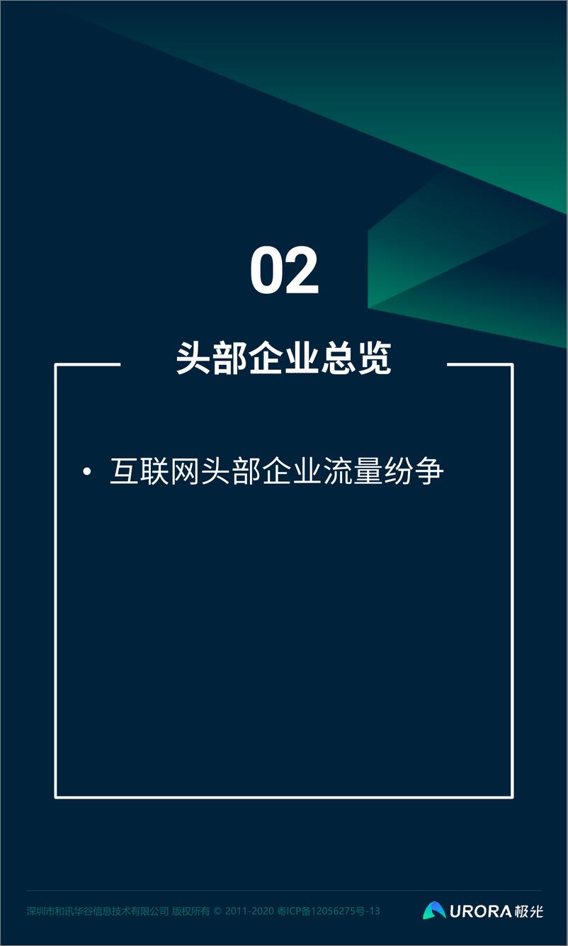 《2020年Q4移动互联网行业数据研究报告-极光-202101》 - 第8页预览图