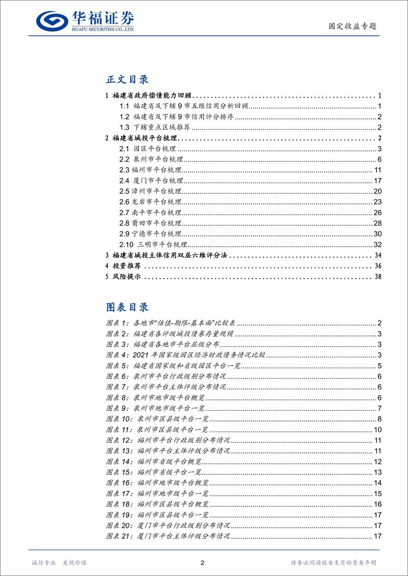 《福建省城投平台梳理：谁是八闽性价比之王？-20230106-华福证券-43页》 - 第3页预览图