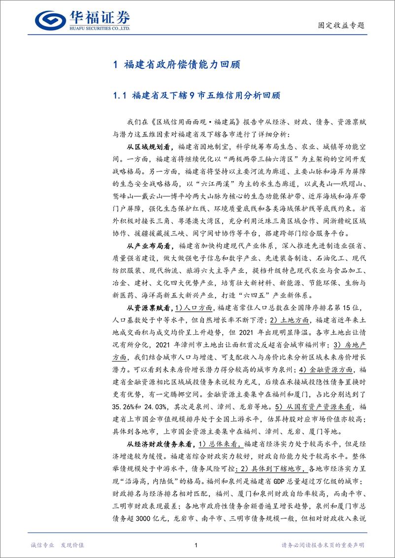 《福建省城投平台梳理：谁是八闽性价比之王？-20230106-华福证券-43页》 - 第6页预览图