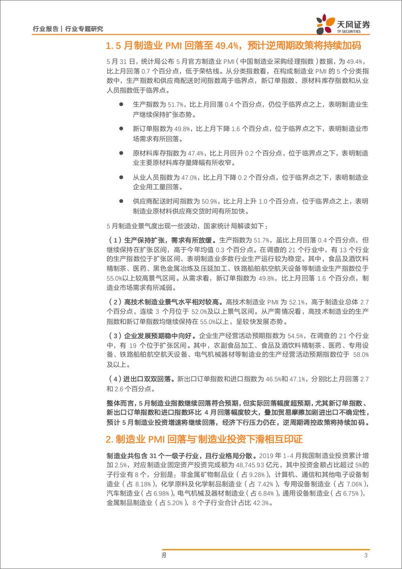 《机械设备行业专题研究：复盘与展望，从5月PMI看制造业投资当下走势及下半年方向-20190603-天风证券-11页》 - 第3页预览图