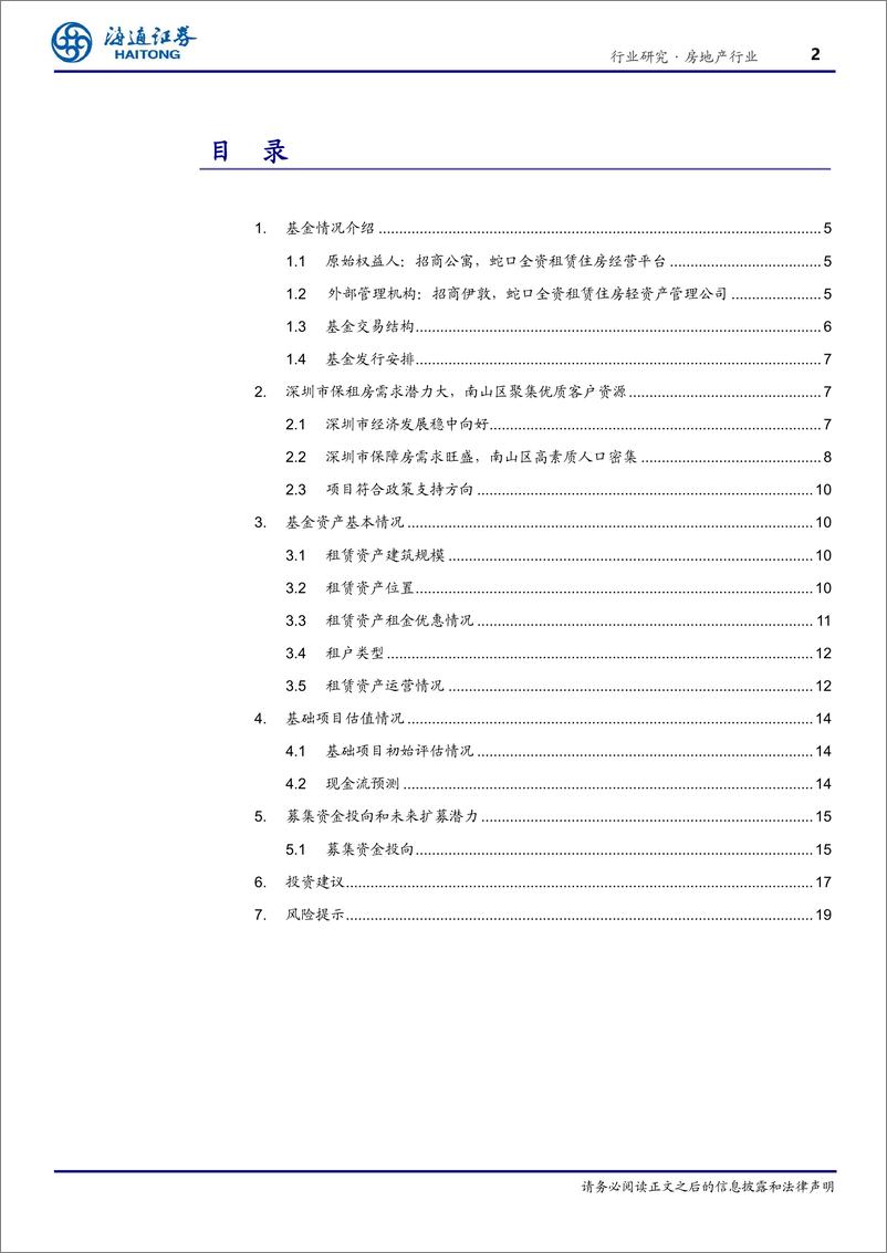 《房地产行业专题报告_招商公寓深圳蛇口REITS_价值分析报告-保障租赁房投资潜力显现》 - 第2页预览图