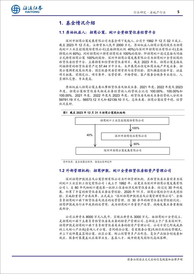 《房地产行业专题报告_招商公寓深圳蛇口REITS_价值分析报告-保障租赁房投资潜力显现》 - 第5页预览图