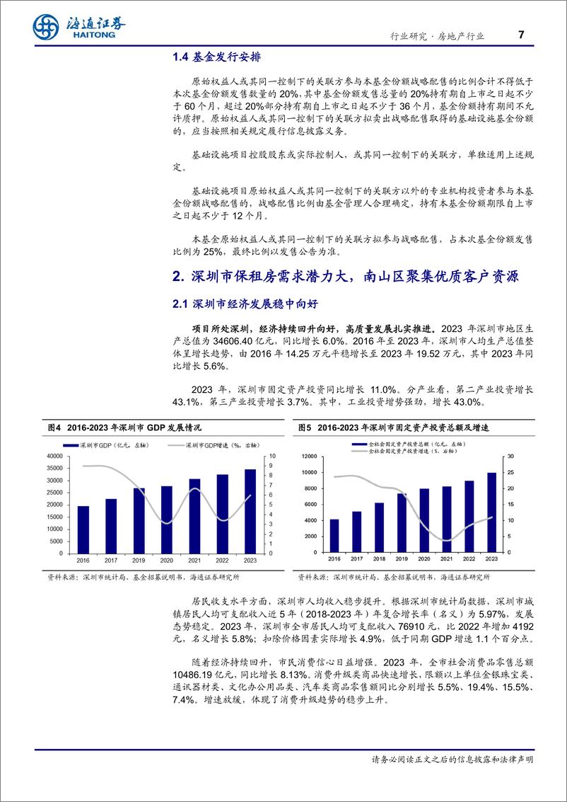 《房地产行业专题报告_招商公寓深圳蛇口REITS_价值分析报告-保障租赁房投资潜力显现》 - 第7页预览图