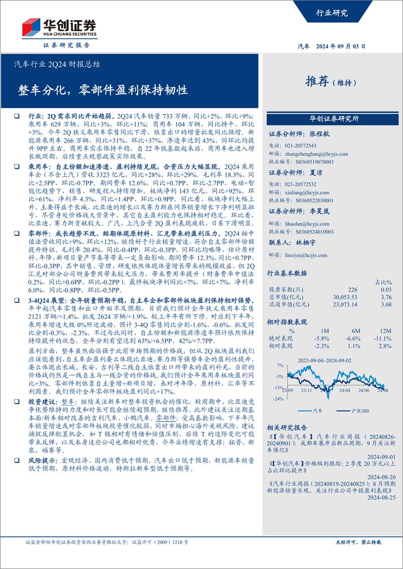 《华创证券-汽车行业2Q24财报总结_整车分化_零部件盈利保持韧性》 - 第1页预览图