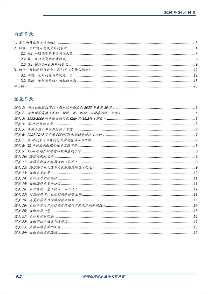 《家用电器行业国企改革系列之四：四川长虹史(一)-240414-国盛证券-21页》 - 第2页预览图